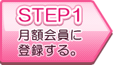 step1 月額会員に登録する