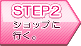 step1 ショップに行く