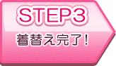 step1 着替え完了！