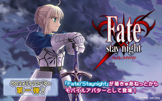 クロスメディアアバター第一弾！　「Fate/Staynight」が萌きゅあねっとからモバイルアバターとして登場！
