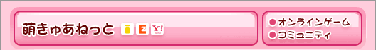 萌きゅあねっと(i-mode EZweb Yahoo!ケータイ)