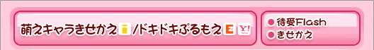 萌えキャラきえかえ(i-mode)/ドキドキぷるもえ(EZweb Yahoo!ケータイ)