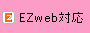 EZweb対応