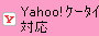 yahoo!ケータイ対応