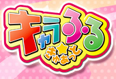 キャラふる★きゅあっと