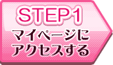 step1 マイページにアクセス