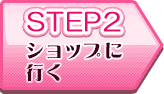 step2 ショップに行く