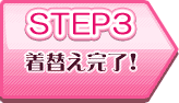 step3 着替え完了！