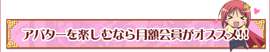 アバターを楽しむなら月額会員がオススメ！