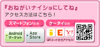 「おねがいナイショにしてね」アクセス方法