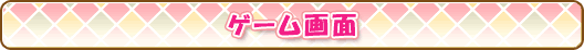 ゲーム画面