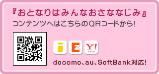 「おとなりはみんなおさななじみ」QRコード